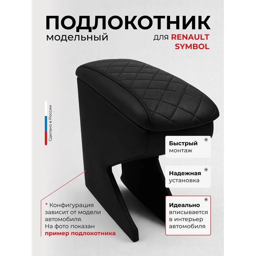 Подлокотник передний Renault Symbol 2008- экокожа