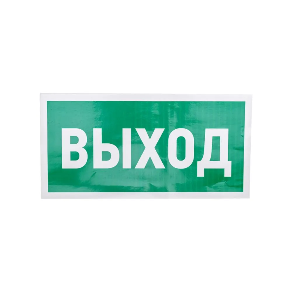 Наклейка эвакуационный знак Указатель выхода150*300 мм REXANT 56-0023