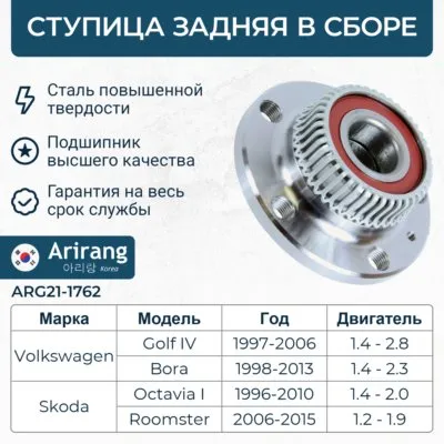 Ступица задняя VW (Golf IV,Polo 10-15, Bora) Skoda (Octavia 97-11 ARIRANG ARG211762