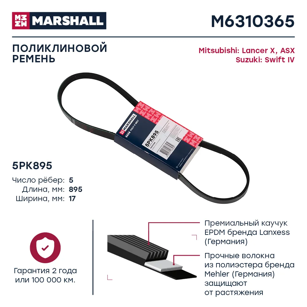 Ремень поликлиновый Mitsubishi: Lancer X, ASX; Suzuki: Swift IV  MARSHALL M6310365
