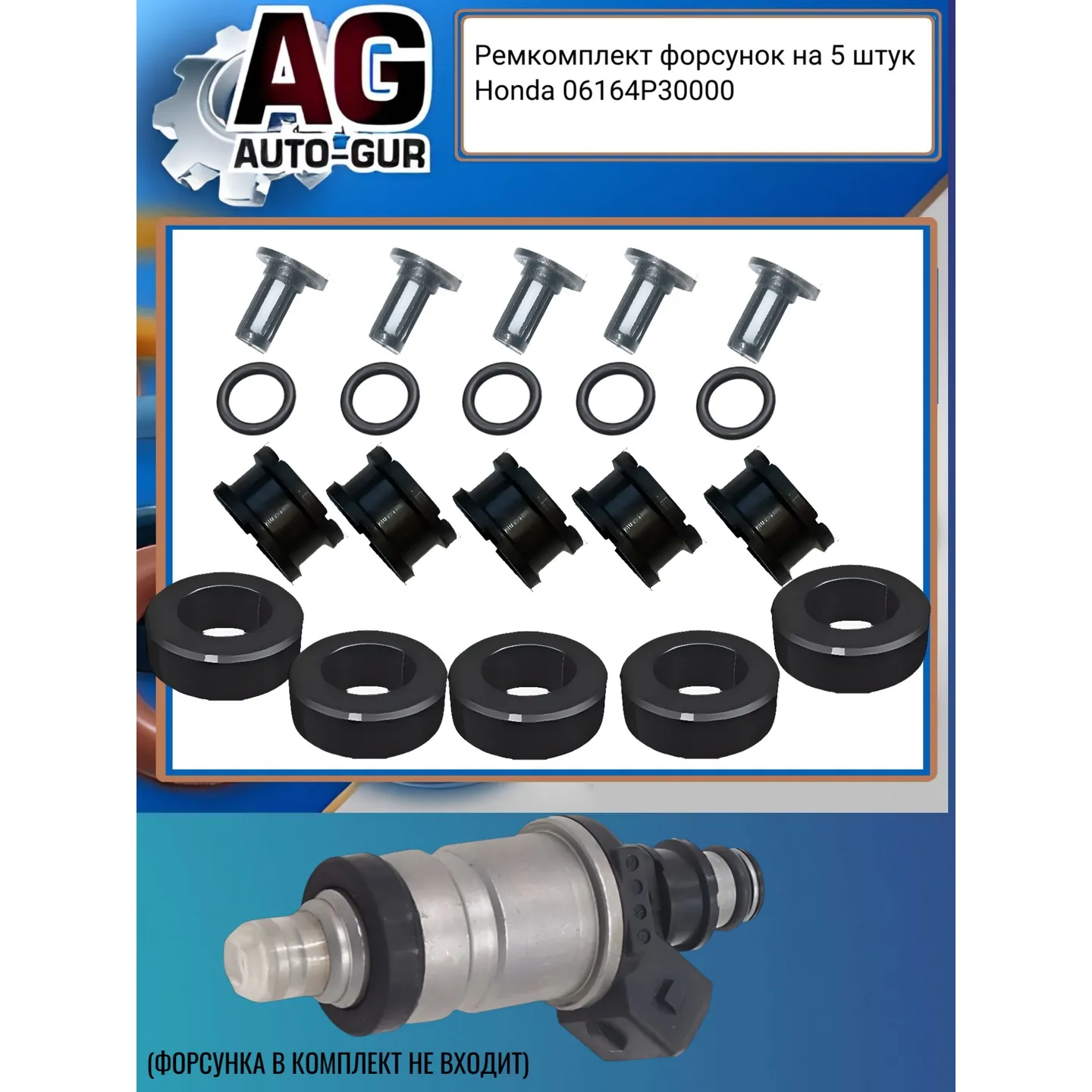 Ремкомплект форсунок на 5 штук Honda 06164P30000 AUTO-GUR FKIT120