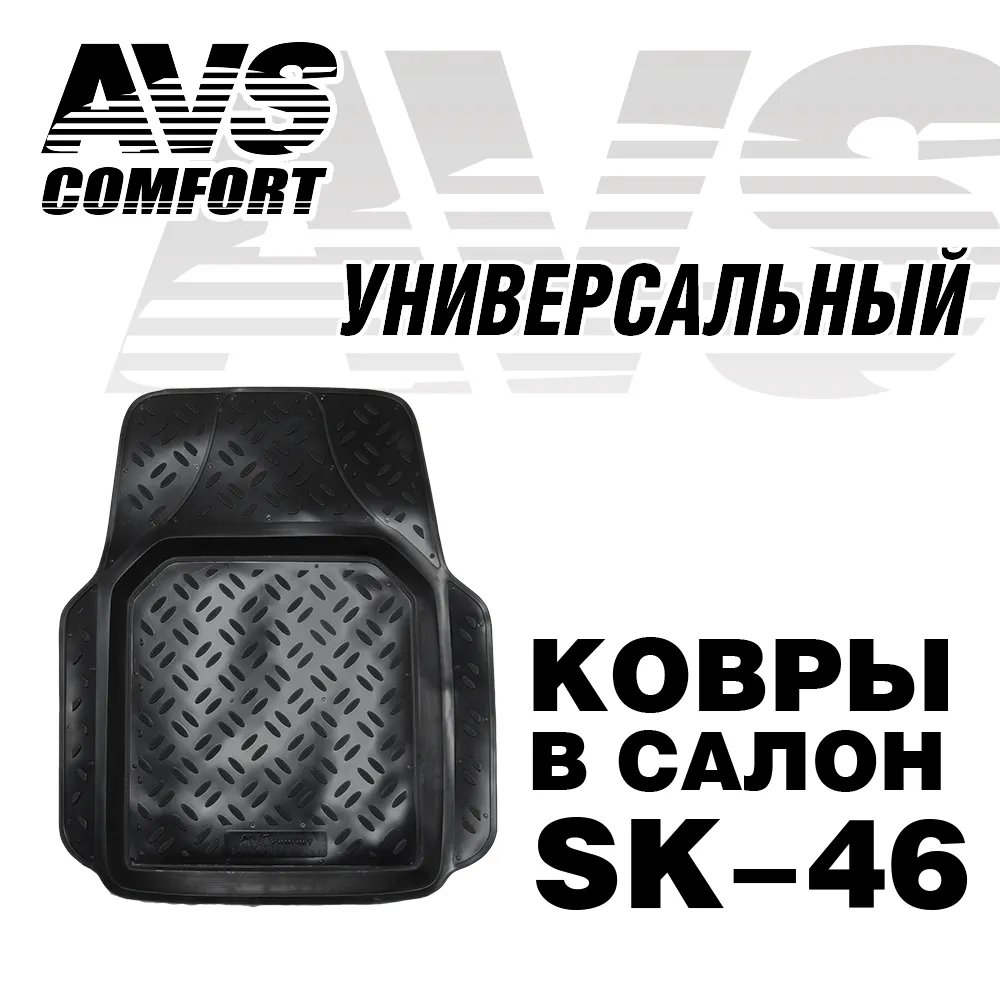 Коврики салонные AVS универсальный передний (1предмет) SK-46 AVS A78784S