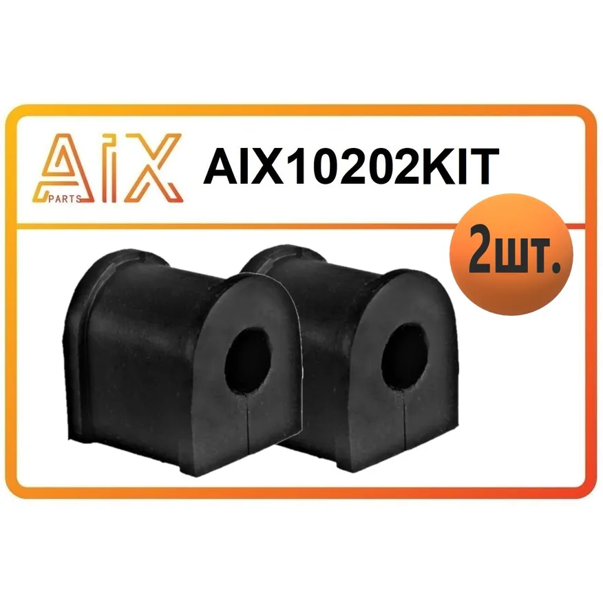 Набор 2 штуки втулка стабилизатора заднего aix10202 / 0k2na28156 AIX AIX10202KIT