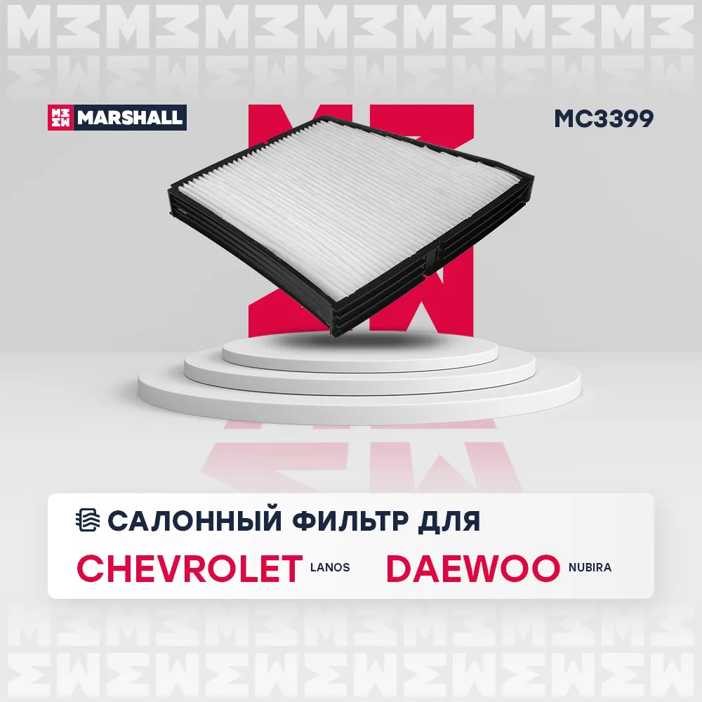 Фильтр салонный Chevrolet: Lanos; Daewoo: Nubira MARSHALL MC3399