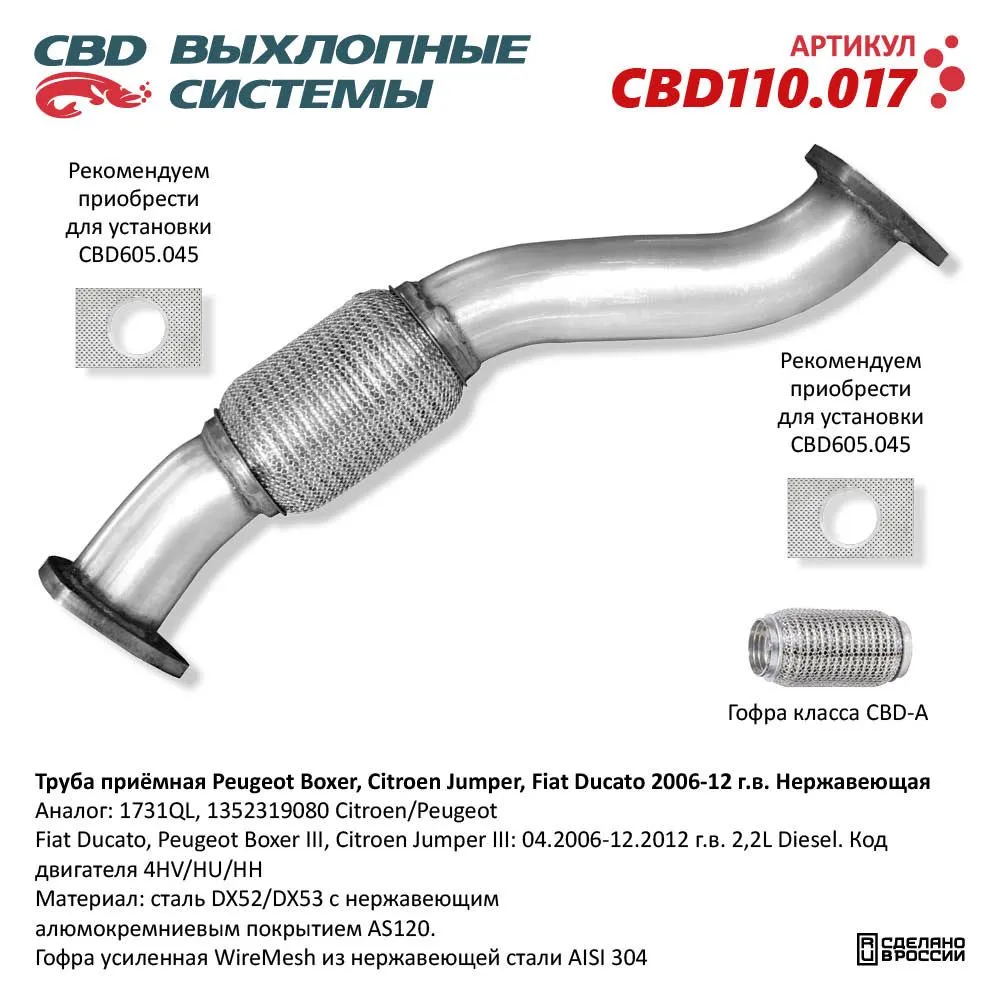 Труба приемная Peugeot Boxer, Citroen Jumper, Fiat Ducato 2006-12 г. в. Нержавеющий. CBD110.017