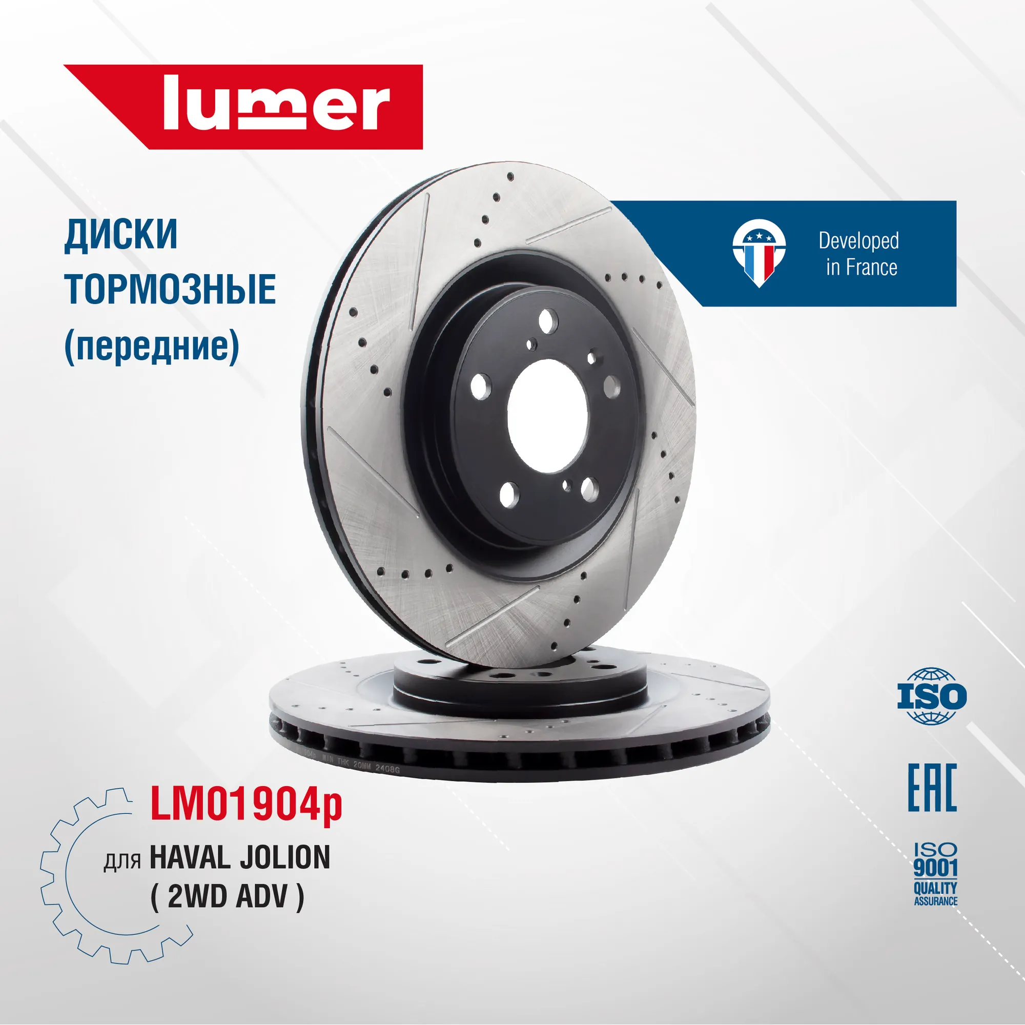Диск тормозной перфорированный передний HAVAL JOLION 2 WD ADV (новый) LUMER LM01904P