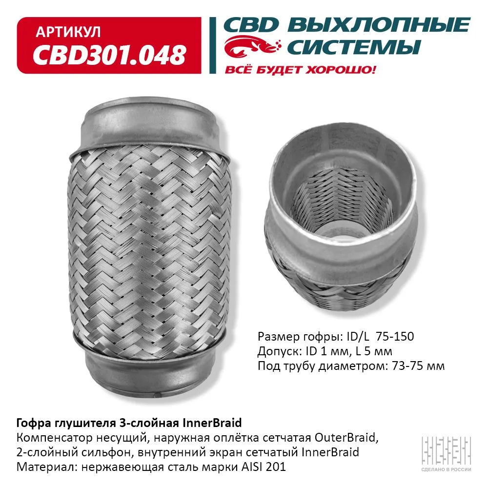 Гофра глушителя 3-сл Innerbraid 75-150. CBD301.048 CBD CBD301.048