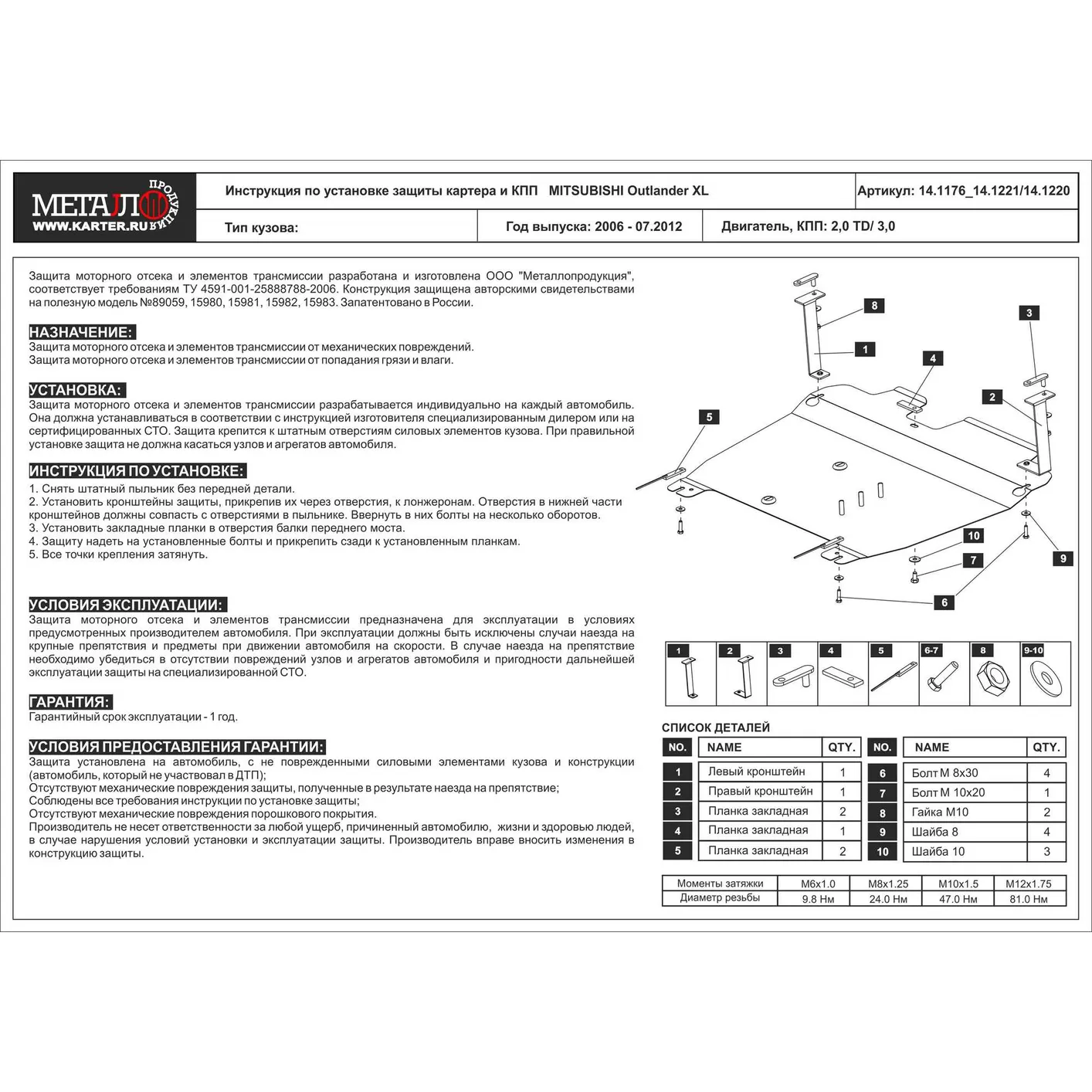 Защита картера двигателя ШЕРИФ 14.1176 / 141176 MITSUBISHI Outlander