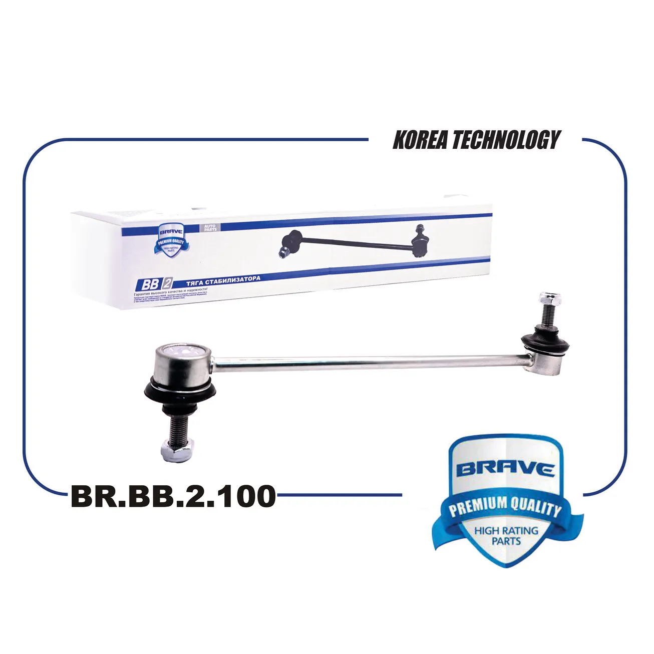 Тяга стабилизатора передняя BR.BB.2.100 8450006750 Lada Vesta BRAVE BR.BB.2.100