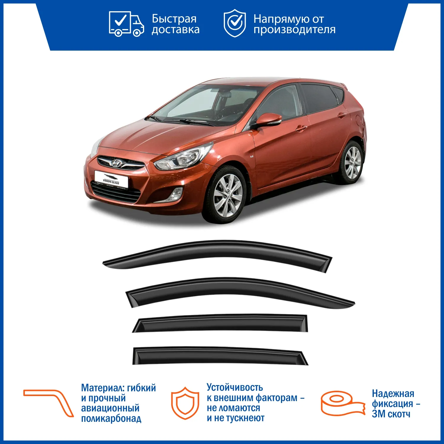 Дефлектор накладной 4 шт VORON GLASS DEF00241 HYUNDAI SOLARIS 2011 /ХЕТЧБЕК