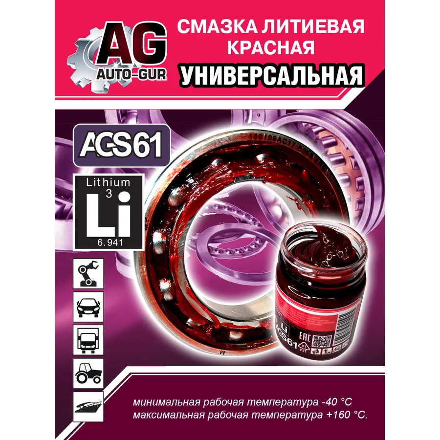 Смазка красная литеевая универсальная 70 гр AUTO-GUR AGS61