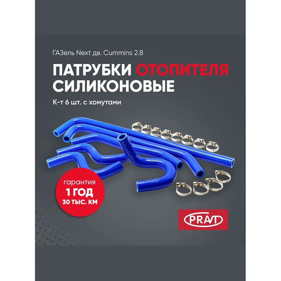 Патрубок отопителя ГАЗель NEXT дв. Cummins 2.8L (к-т 6 шт) силикон PR33028120040