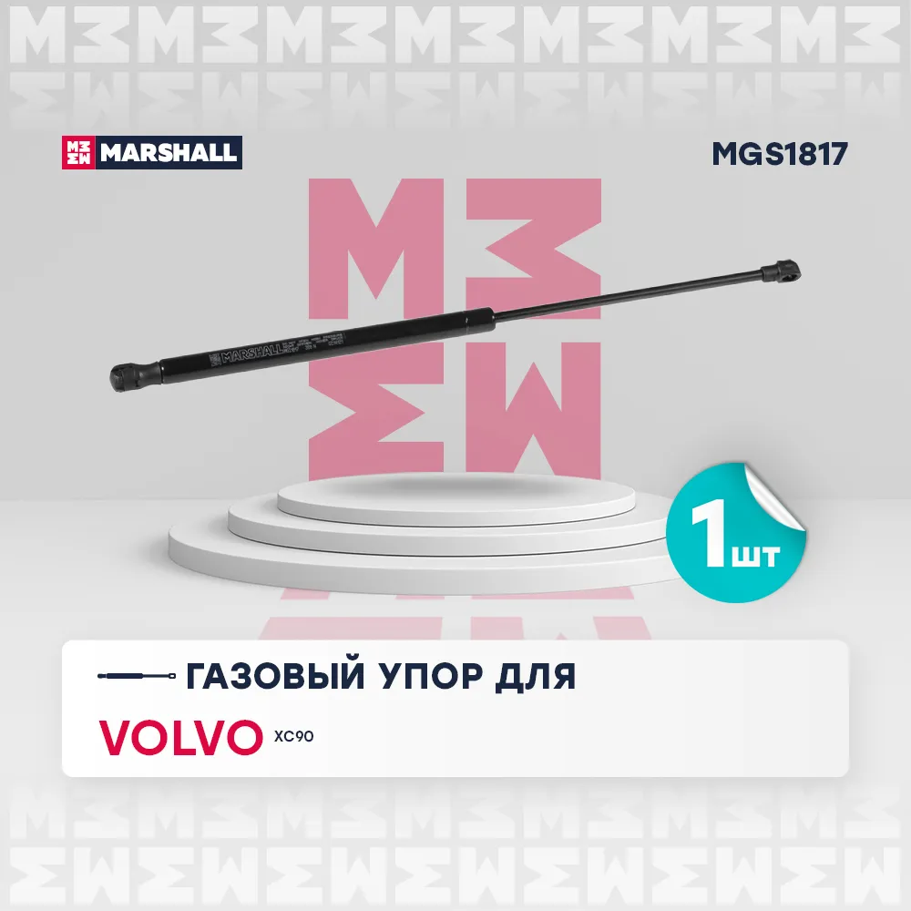 Газовый упор багажника Volvo: XC90 MARSHALL MGS1817