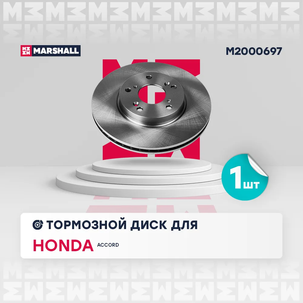 Диск тормозной передний HONDA ACCORD VII 03 HONDA: ACCORD MARSHALL M2000697