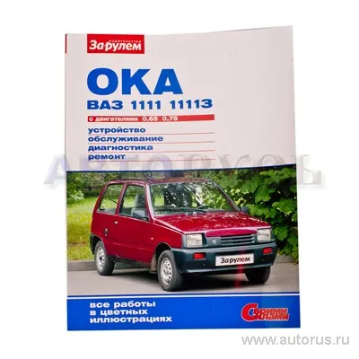 Книга Ремонтируем ВАЗ ОКА-1111-11113