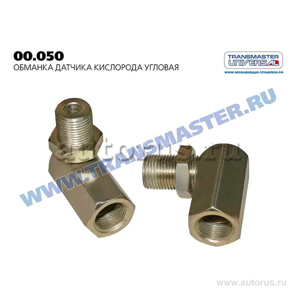 Обманка датчика кислорода угловая TRANSMASTER UNIVERSAL 00.050