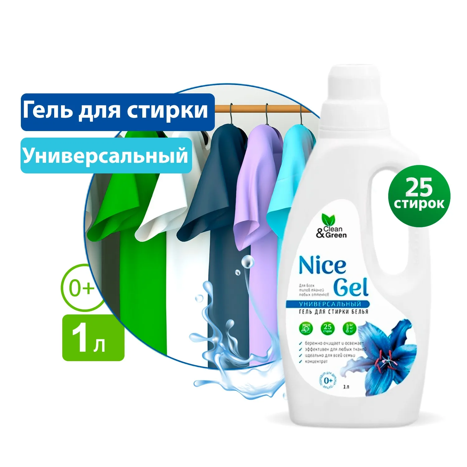Гель для стирки Nice Gel универсальный (концентрат) 1000 мл. (ПЭНД) CleanGreen CG8290 AVS CG8290