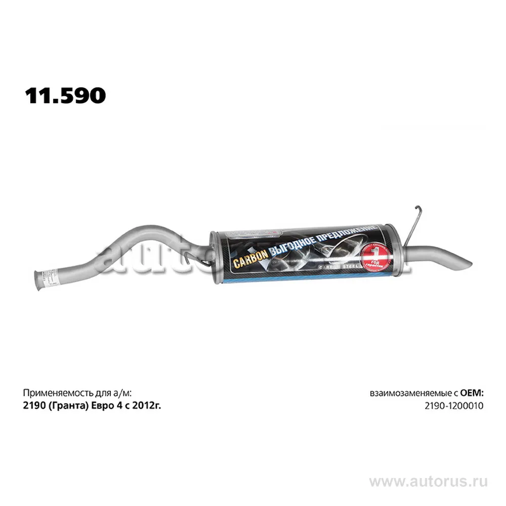 Глушитель основной 2190 TRANSMASTER UNIVERSAL 11590