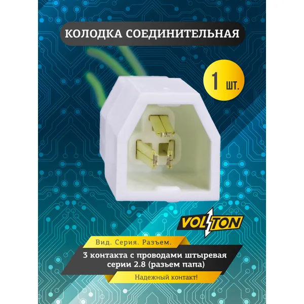 Колодка 3- конт. с проводами штыревая серии 2.8 VOLTON (разьем папа) VOLTON VLT34302