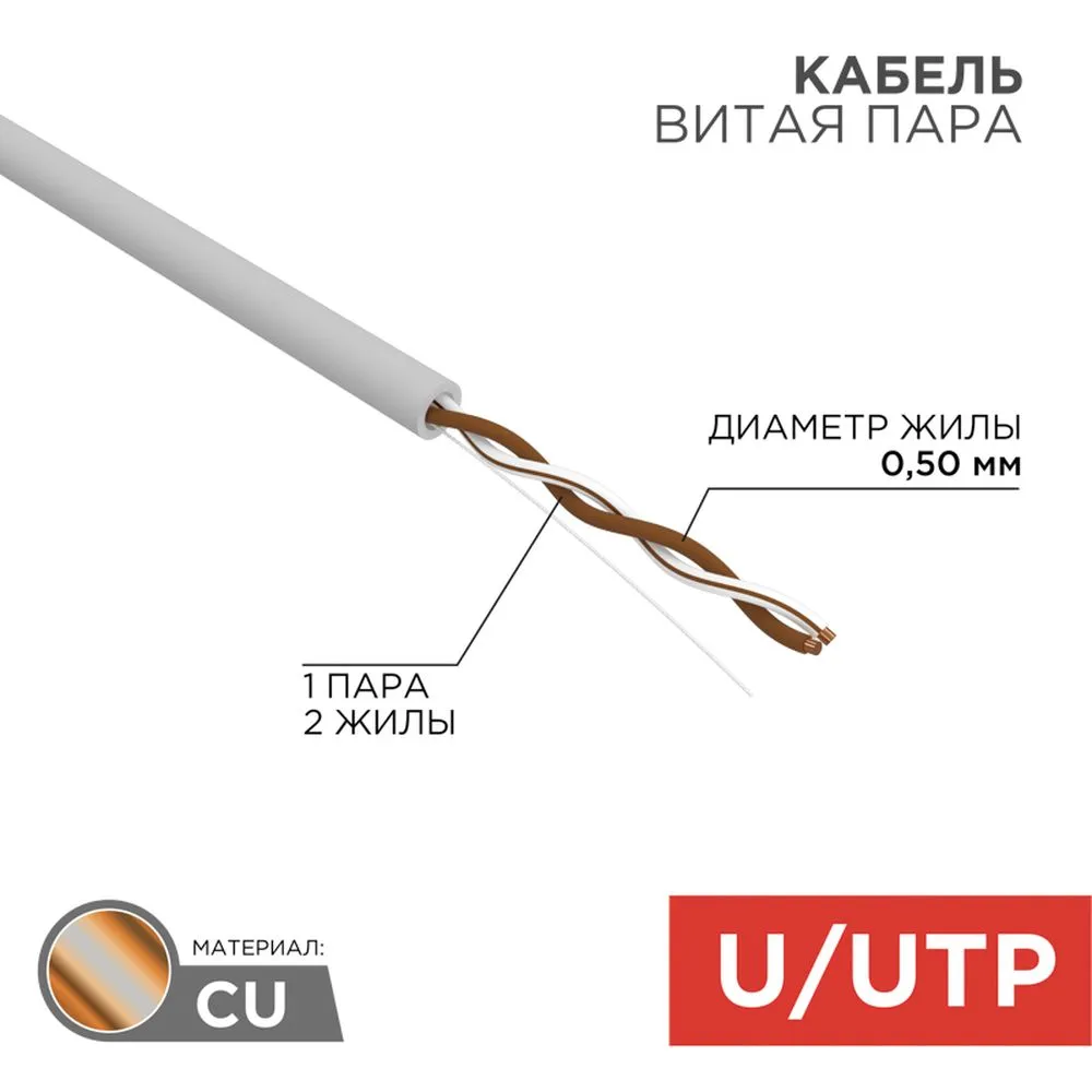 Кабель витая пара U/UTP, категория 5e, PVC, 1PR, 24AWG, внутренний, серый, 305 м REXANT 01-0002