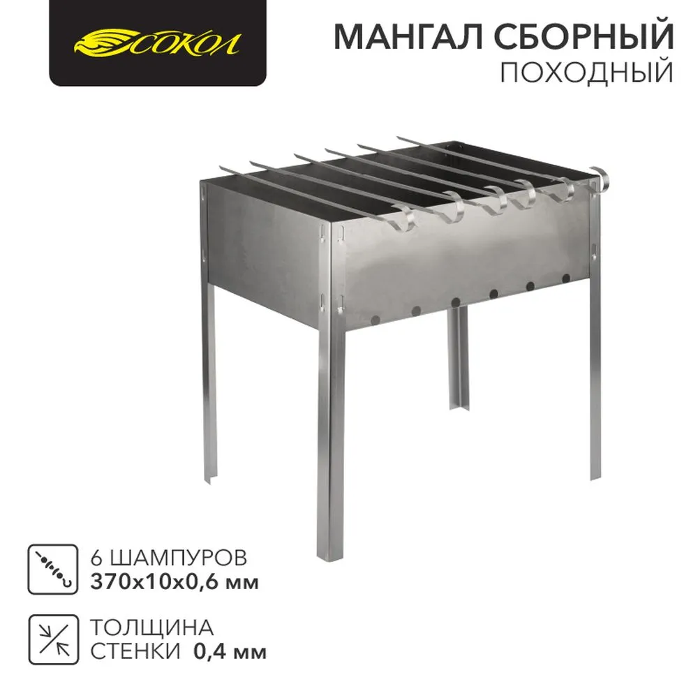 Мангал сборный походный 350х250х350мм, с 6 шампурами, в пленке Сокол 62-0005