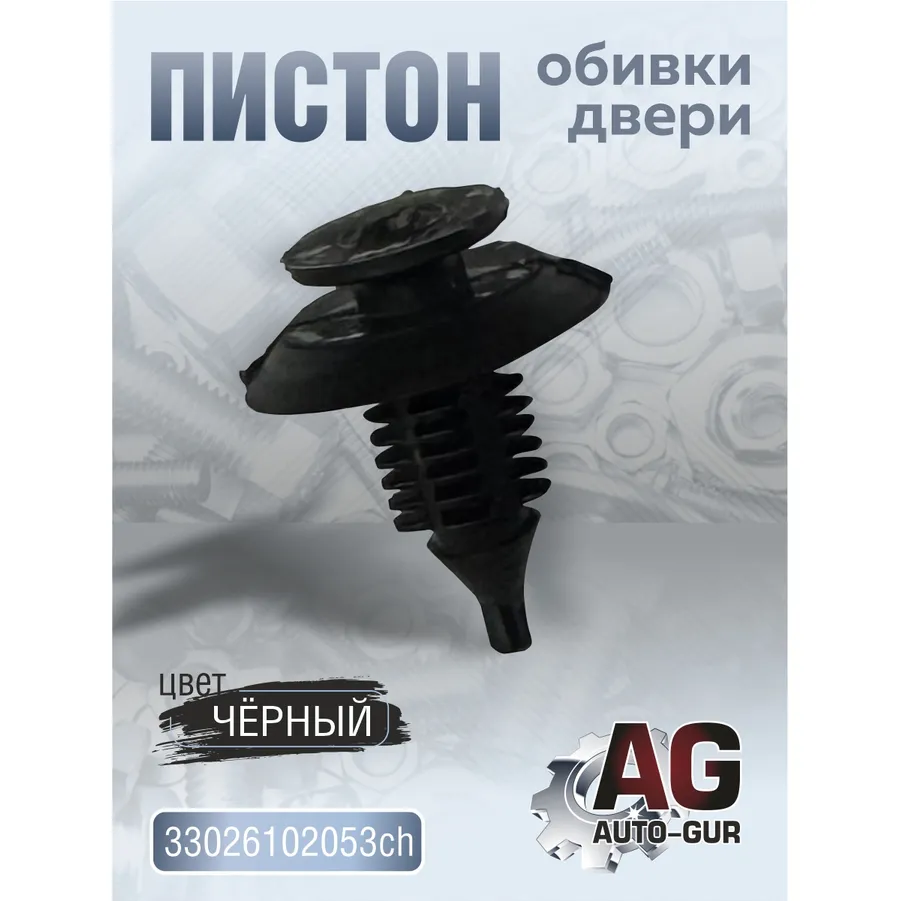Пистон обивки двери 3302-6102053 (черный) AUTO-GUR 33026102053ch