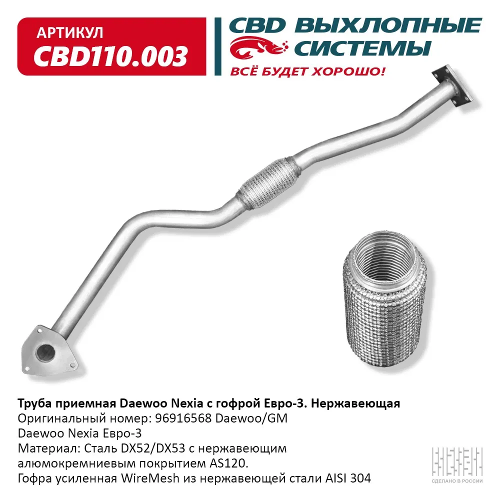 Труба приемная Daewoo Nexia с гофрой Е3 Нерж сталь. CBD110.003