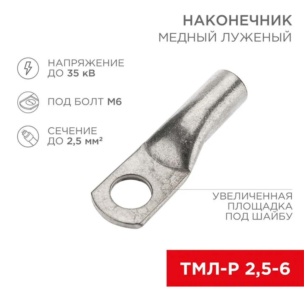 Наконечник медный луженый ТМЛ-Р 2,5–6 (2,5мм - 6мм) REXANT 07-5302-2