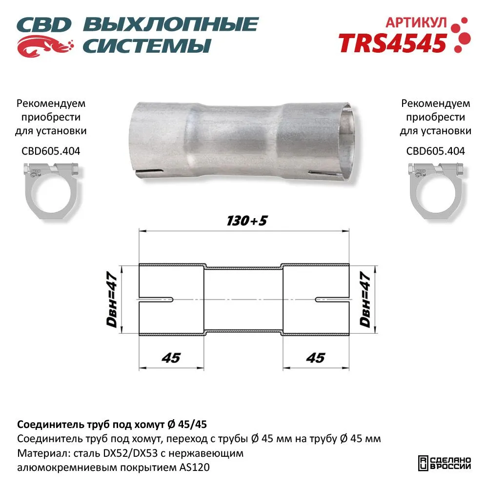 Соединитель труб под хомут. CBD. TRS4545