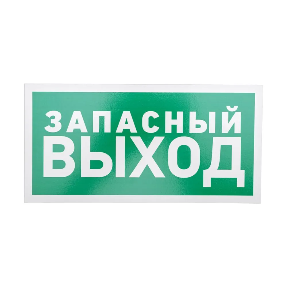 Табличка ПВХ эвакуационный знак «Указатель запасного выхода» 150х300 мм REXANT 56-0021-2