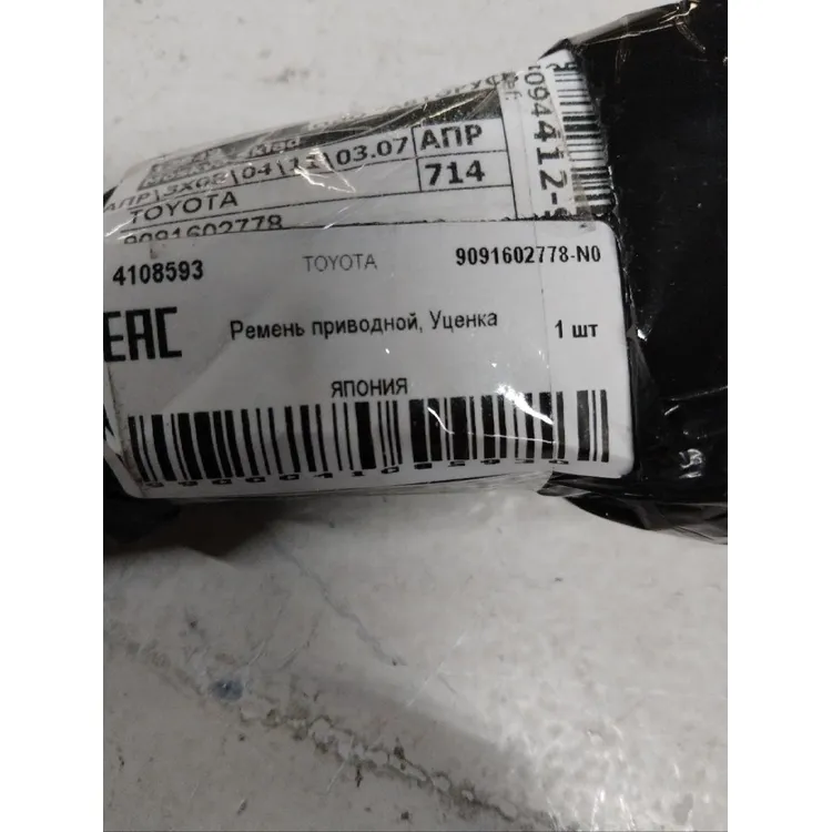Уценка Ремень приводной, Уценка TOYOTA 9091602778-N0