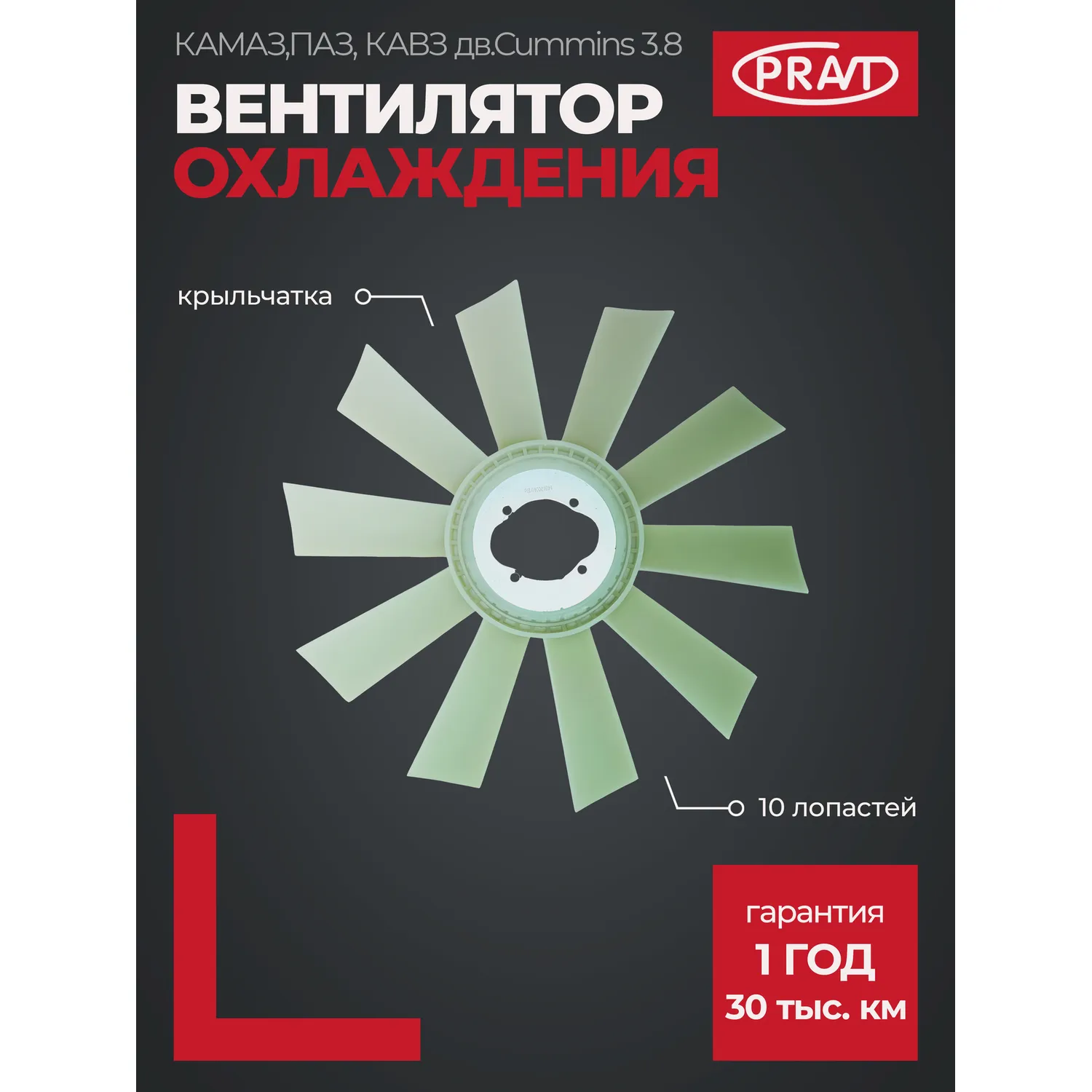 Вентилятор охлаждения (крыльчатка) КАМАЗ, ПАЗ, КАВЗ (двигатель Cummins 3.8) PRAVT PR040001691