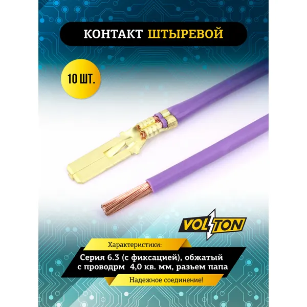 Контакт штыревой серии 6.3 (с фиксацией), обжатый с проводрм 4,0 кв.мм VOLTON (разьем папа) VOLTON VLT586400