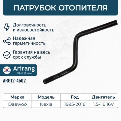 Патрубок отопителя подающий Daewoo (Nexia dohc) ARIRANG ARG12-4502