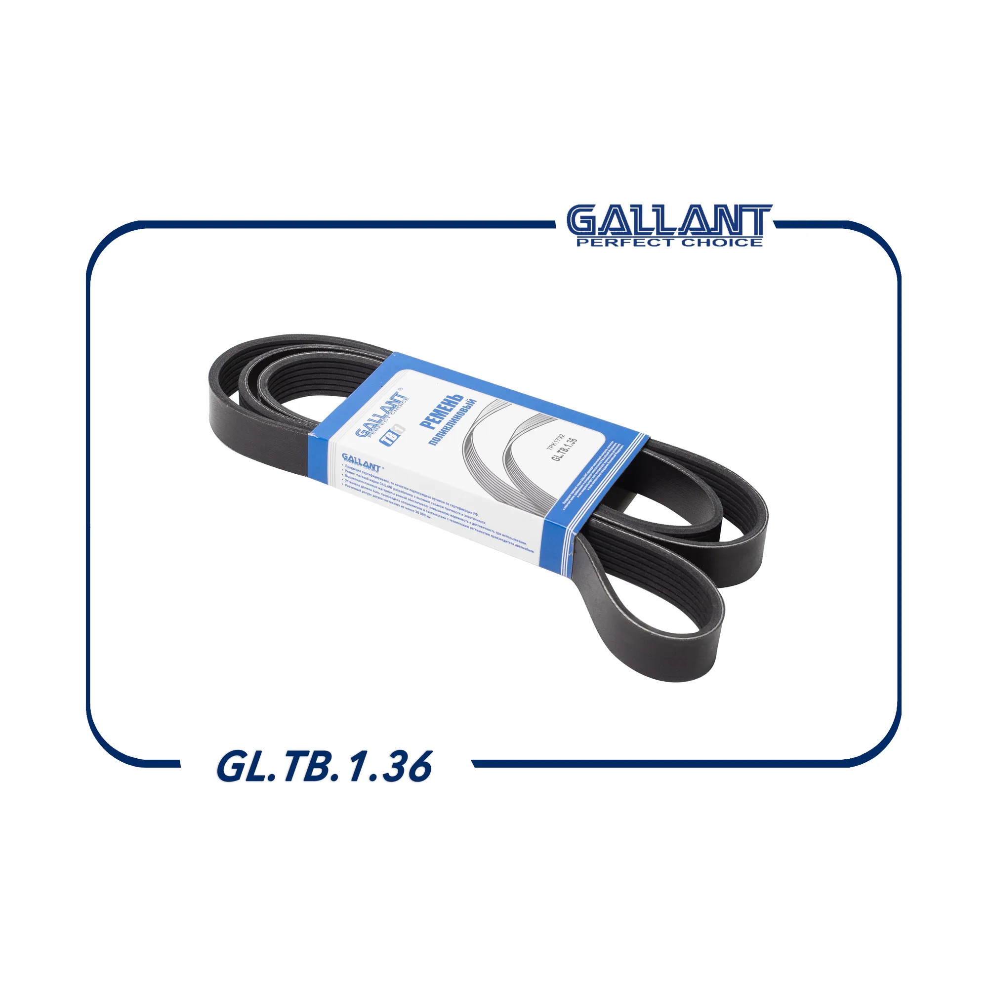 Ремень поликлиновый 7PK1792 RENAULT Duster 2012> 2.0л с конд. GALLANT GL.TB.1.36