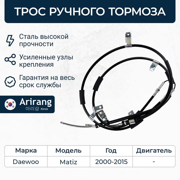 Трос ручного тормоза Daewoo (Matiz) ARIRANG ARG131045