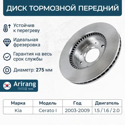 Диск тормозной передний KIA CERATO 04-08 SPECTRA 03-07 ARIRANG ARG29-1085