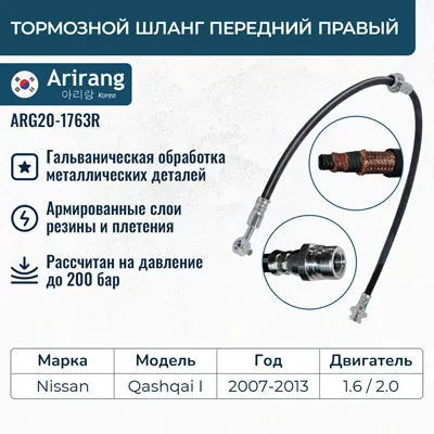 Шланг тормозной передний правый ARIRANG ARG20-1763R