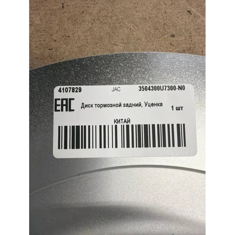 Уценка Диск тормозной задний, Уценка JAC 3504300U7300-N0