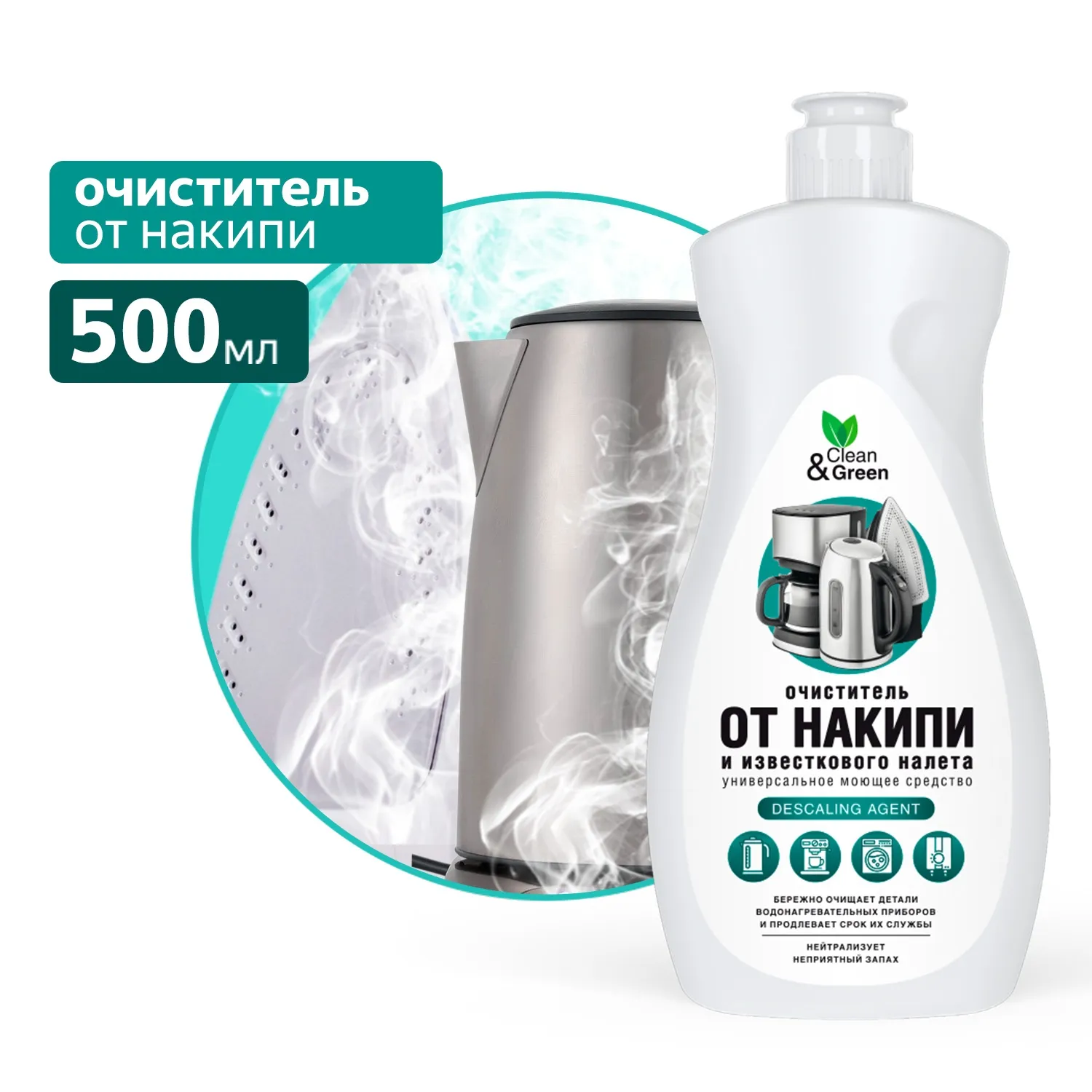 Универсальный очиститель от накипи и известкового налета 500 мл. CleanGreen CG8119 AVS CG8119