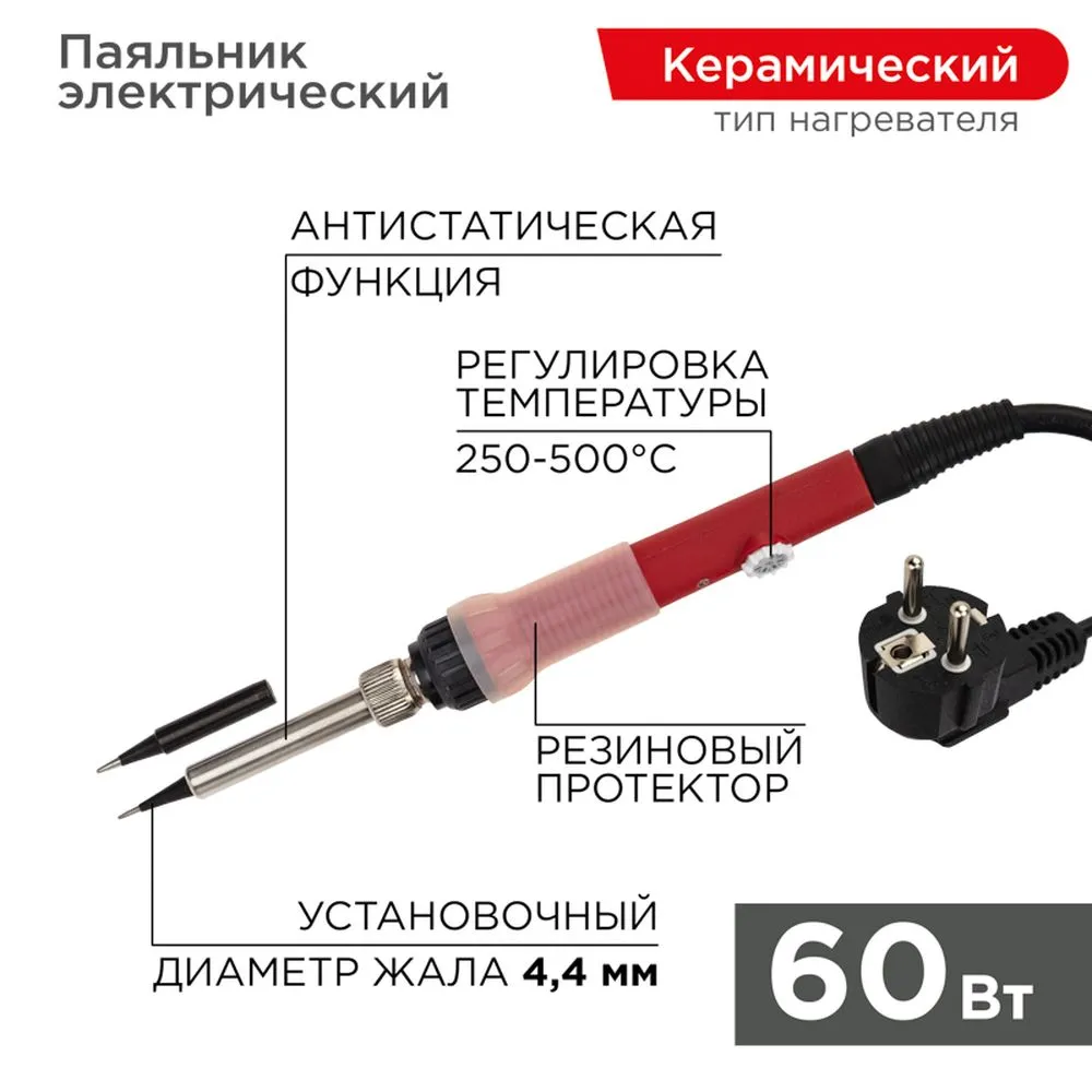 Паяльник REXANT с керамическим нагревателем, 250-500°C, 220 В/60 Вт REXANT 120613