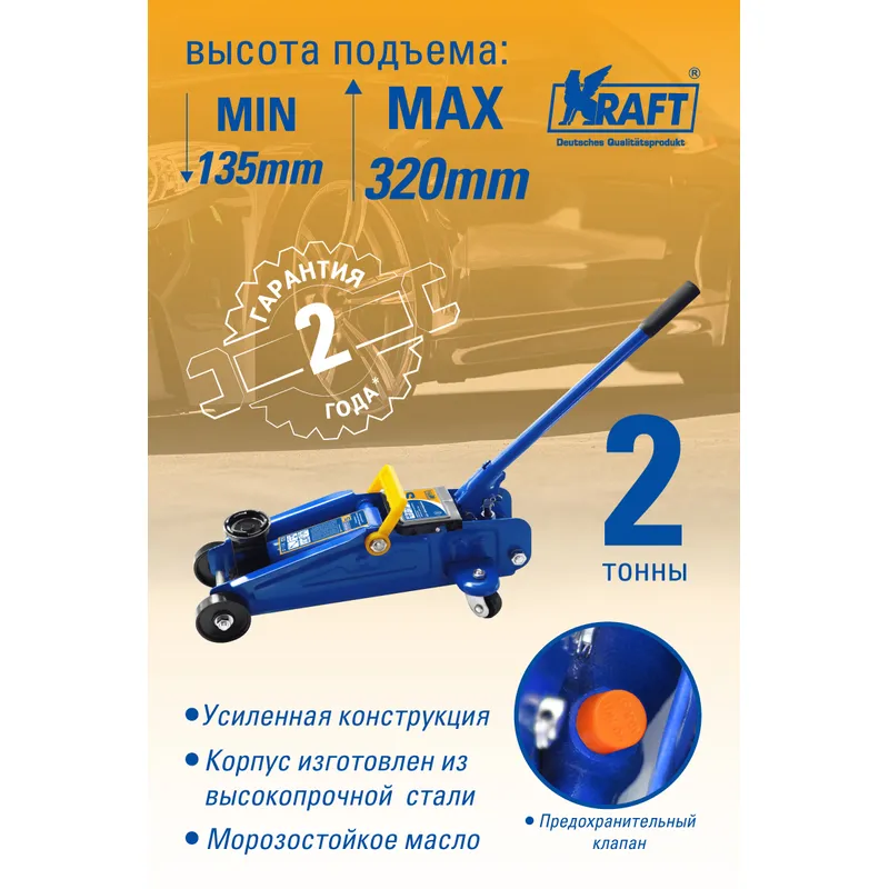 Домкрат подкатной гидравлический 2 т. KRAFT KT 820000 KRAFT KT 820000