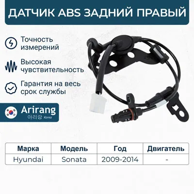 Датчик АБС задний правый ARIRANG AS801046R