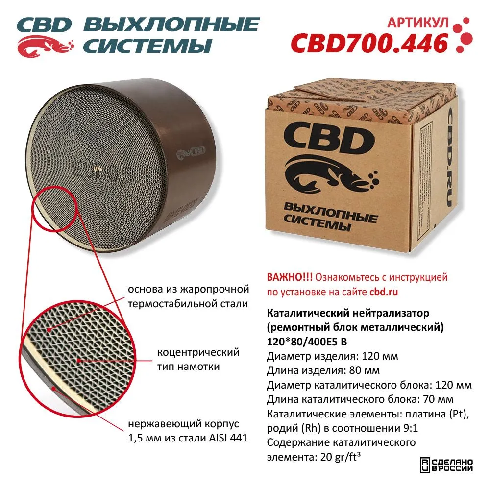 Каталитический нейтрализатор (ремонтный блок-металлический) 120*80/400Е5-B. CBD700.446 CBD CBD700.446