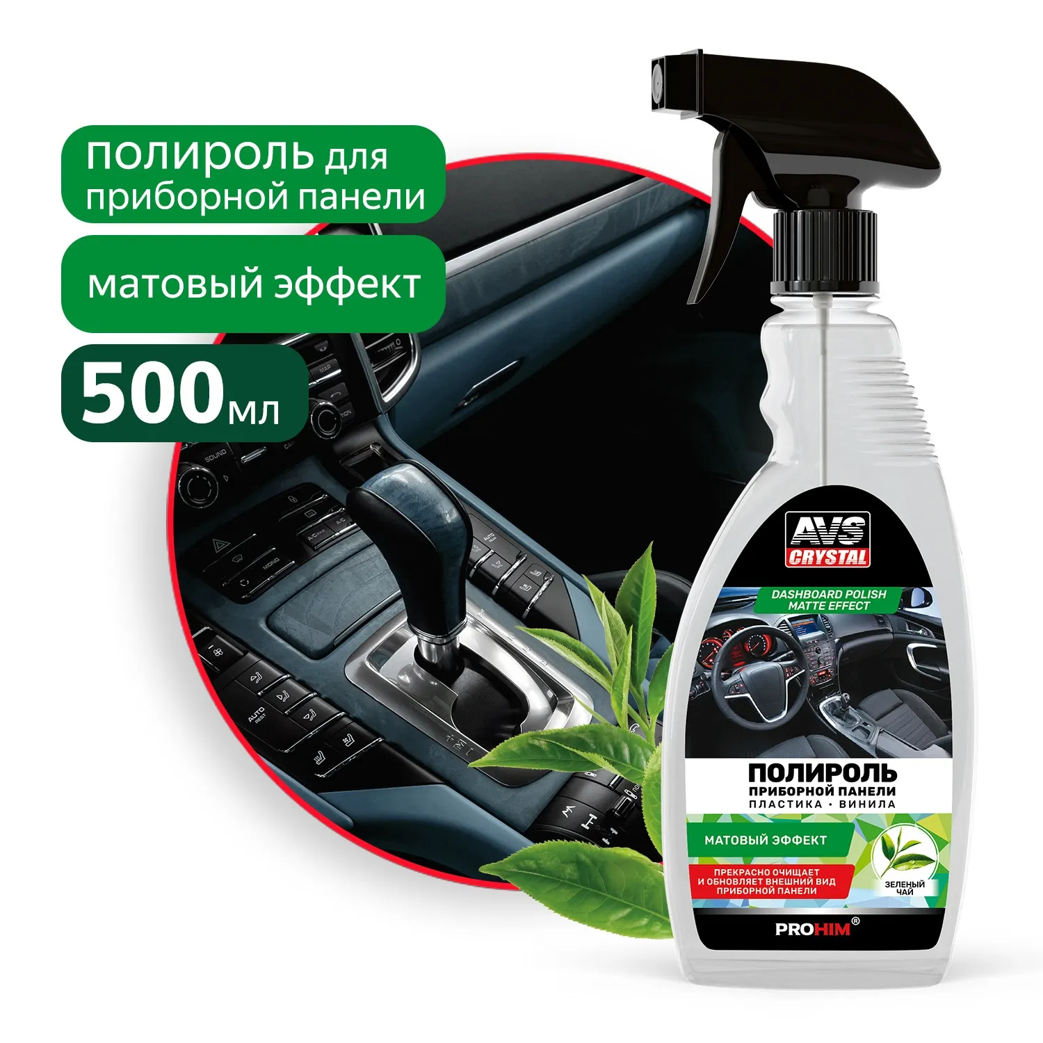 Полироль для приборной панели матовый (триггер) 500 мл. Зеленый чай AVS AVK-914 AVS A85492S