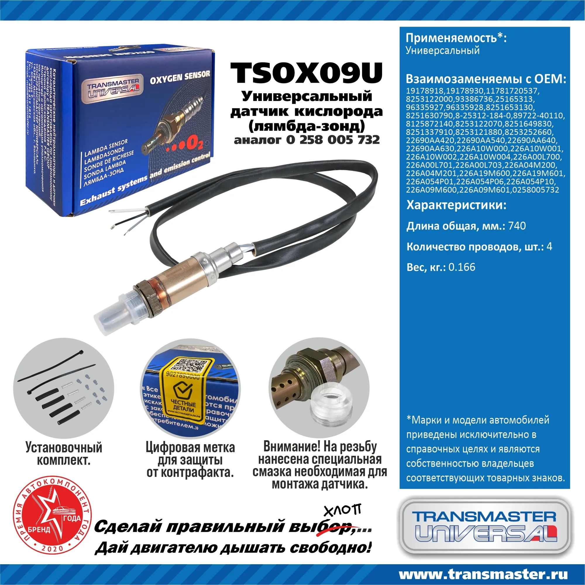 Датчик кислородный (лямбда-зонд) TRANSMASTER UNIVERSAL TSOX09U