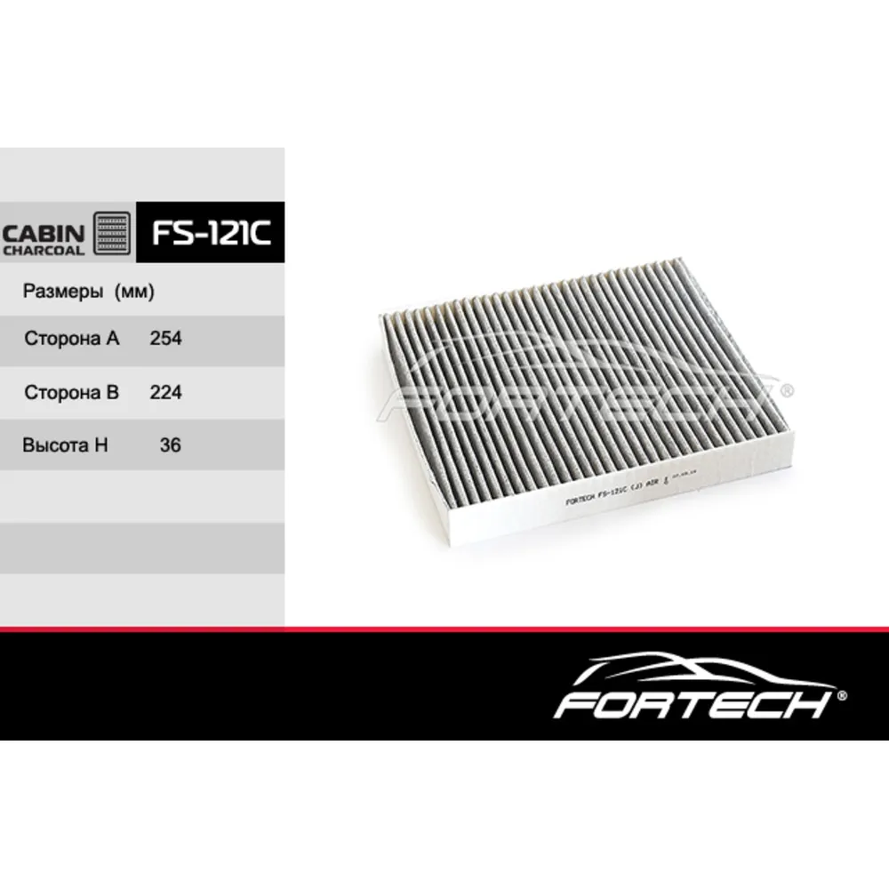 Фильтр салонный угольный FORTECH FS121C
