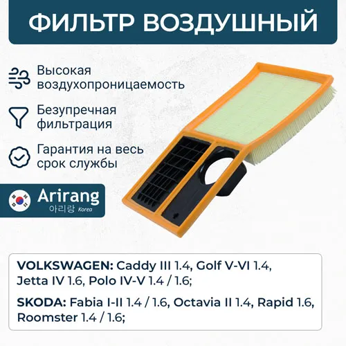 Фильтр воздушный VW (Golf V/Polo IV-V/Jetta IV), Skoda(Fabia I-II/O ARIRANG ARG321785
