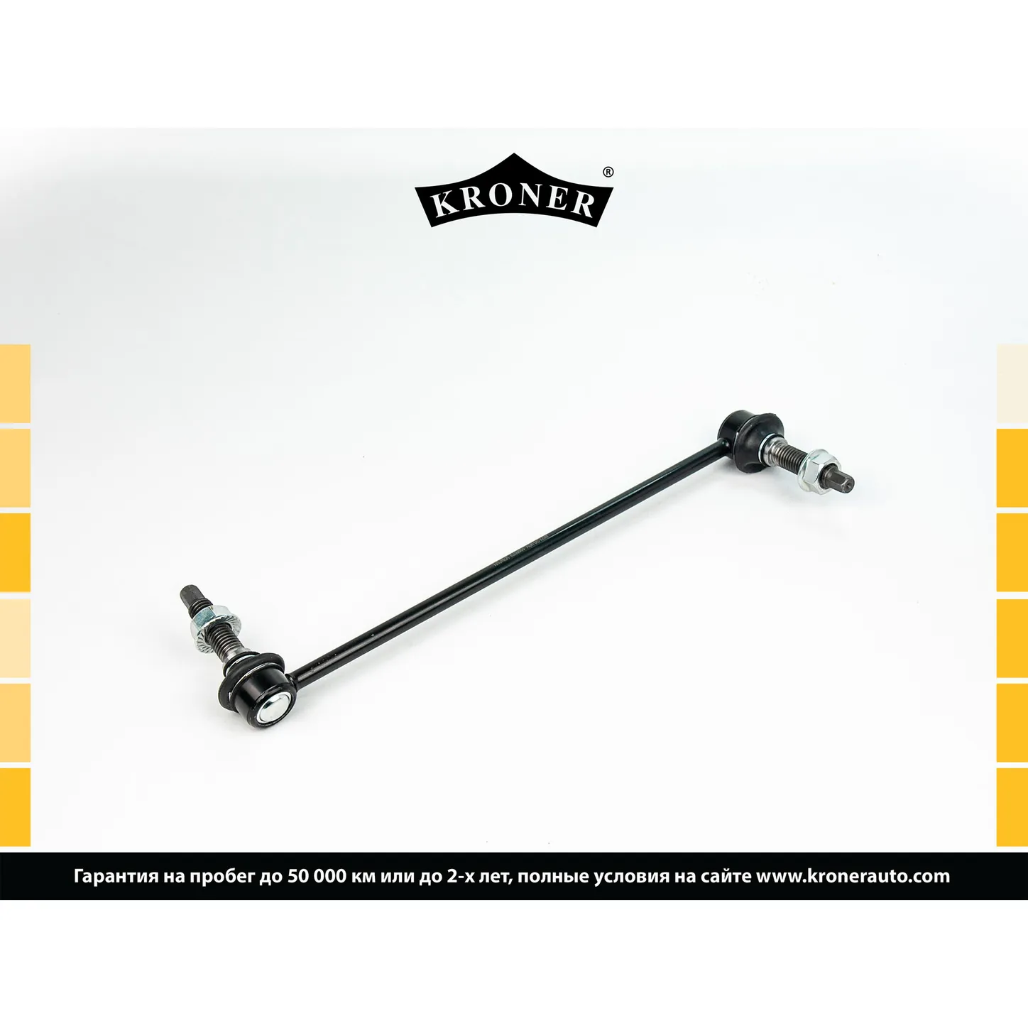 Стойка стабилизатора перед. FORD Explorer (U5) KRONER K330666