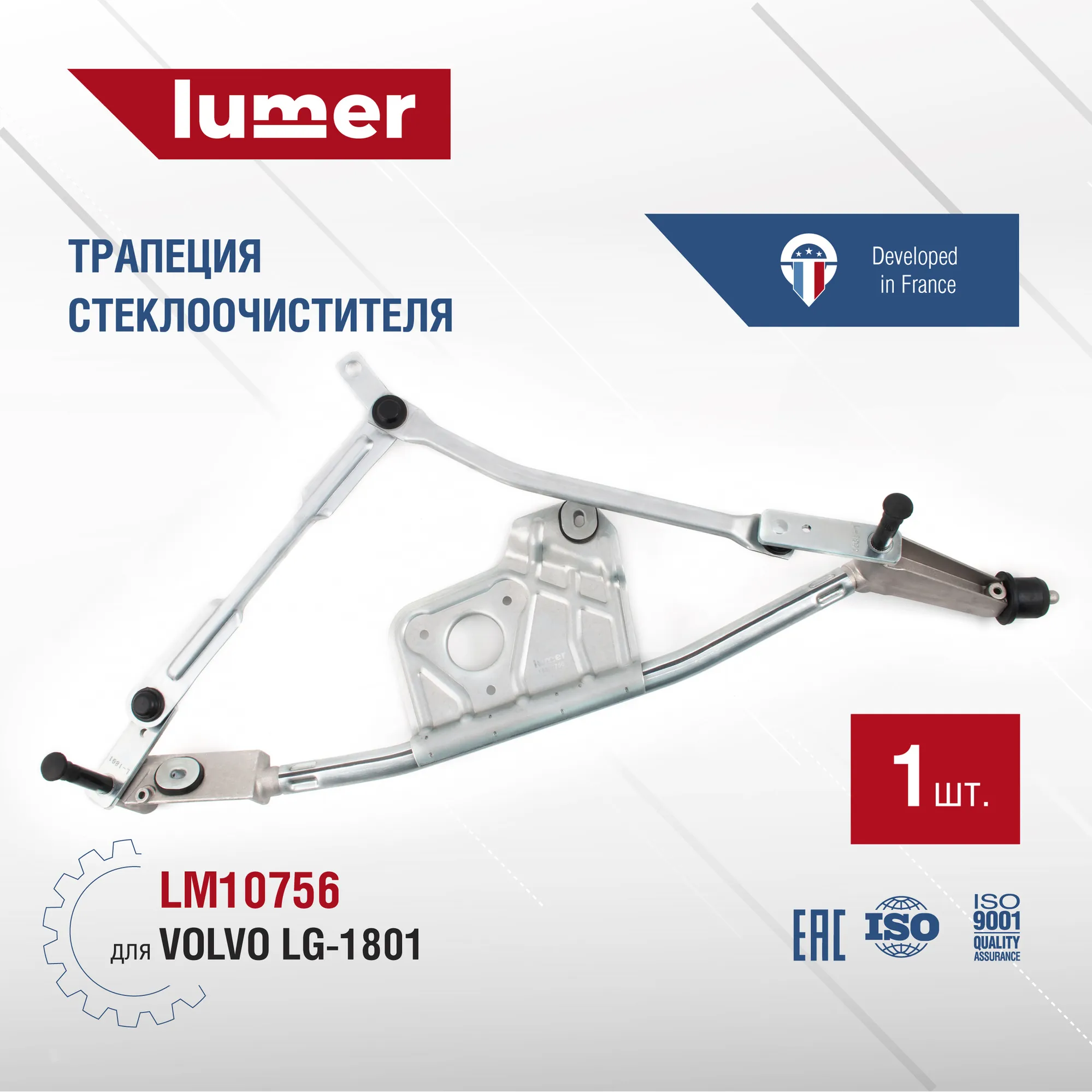 Трапеция стеклоочистителя VOLVO (Новый) Lumer LM10756